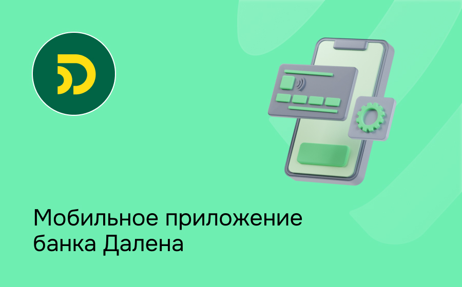 Мобильное приложение Далена Банка