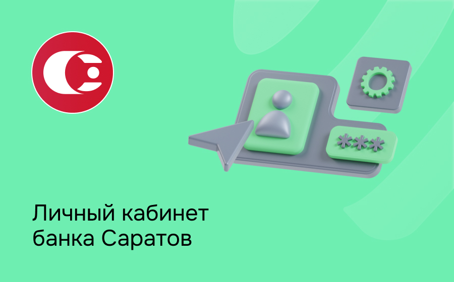 Личный кабинет банка Саратов