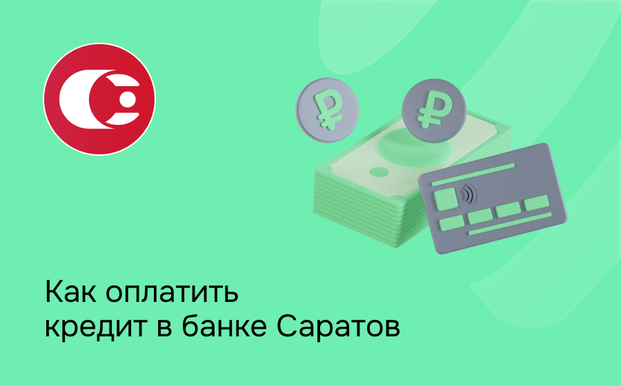 Как оплатить кредит в банке Саратов