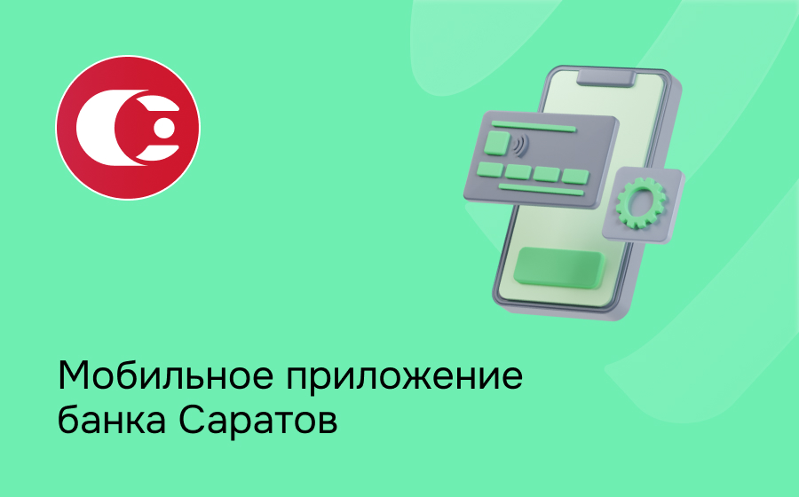 Мобильное приложение банка Саратов