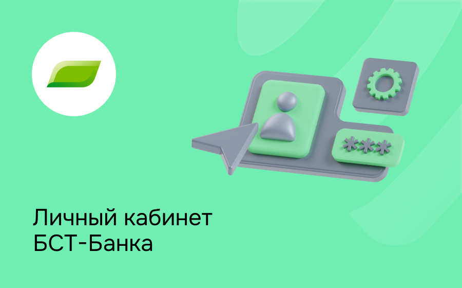 Личный кабинет БСТ-Банка