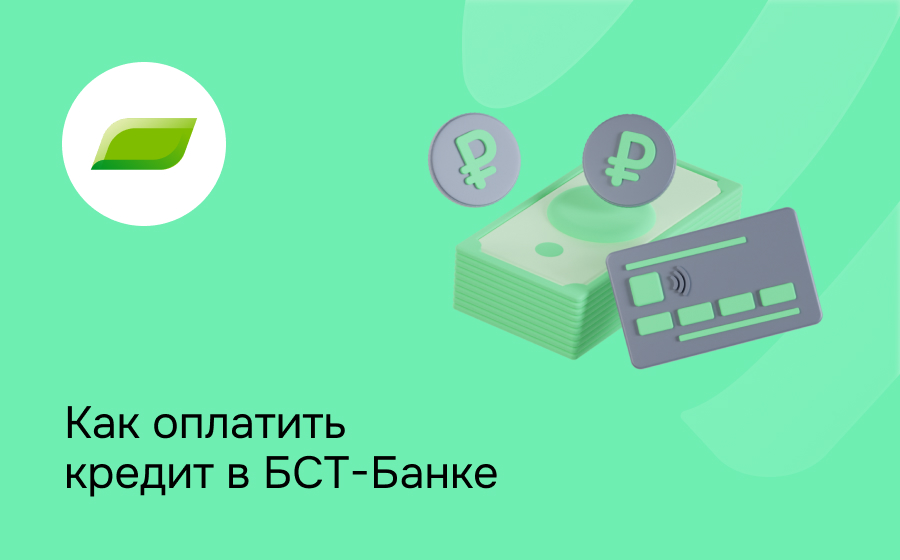 Как оплатить кредит в БСТ-Банке