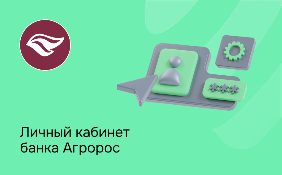 Личный кабинет банка Агророс