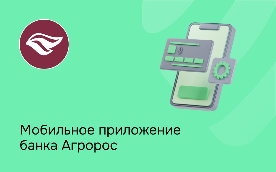 Мобильное приложение банка Агророс