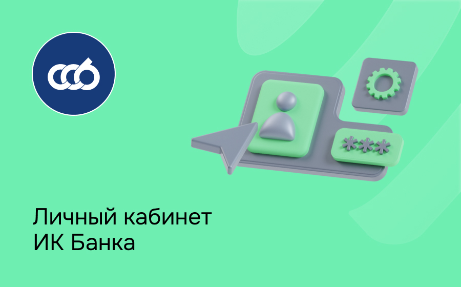 Личный кабинет ИК Банка