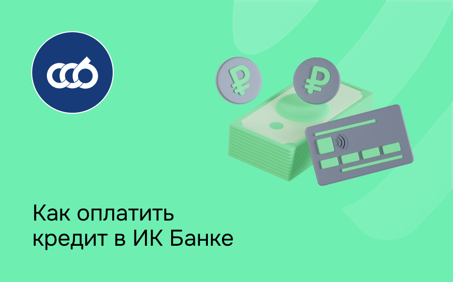 Как оплатить кредит в ИК Банка