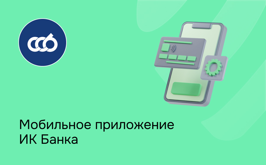 Мобильное приложение ИК Банка