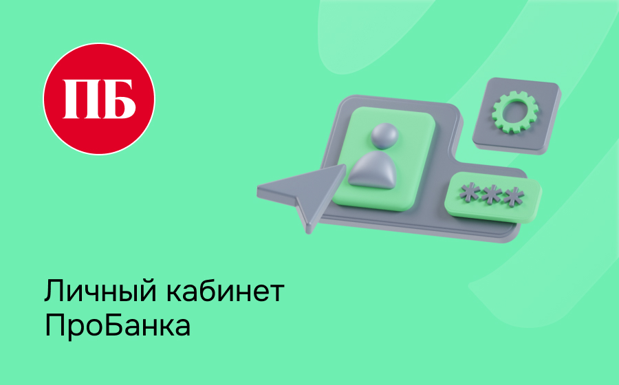 Личный кабинет Пробанка