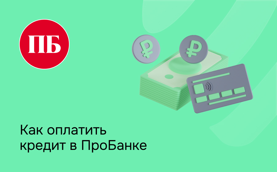 Как оплатить кредит в Пробанке