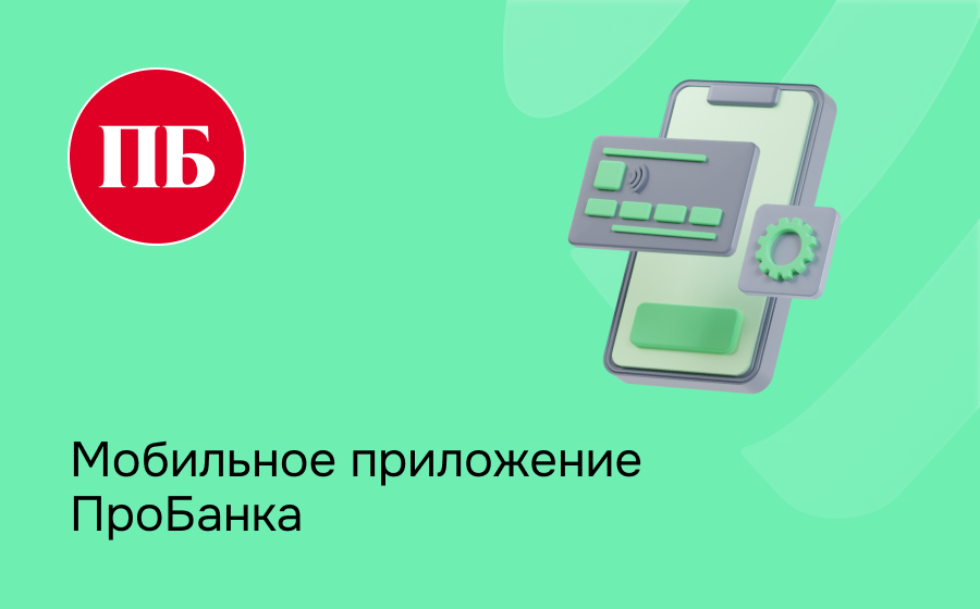 Мобильное приложение Пробанка