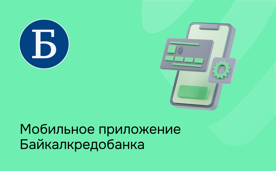 Личный кабинет Байкалкредобанка