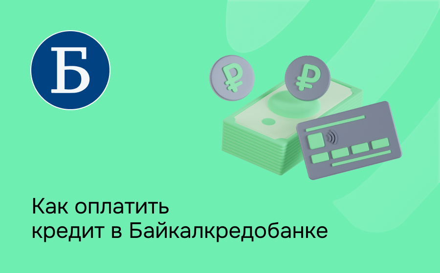 Как оплатить кредит в Байкалкредобанке