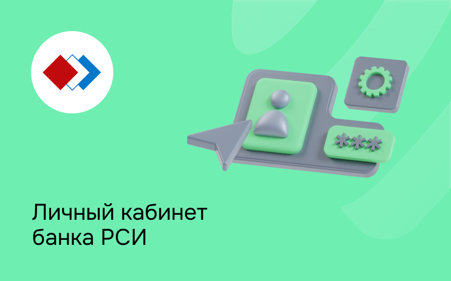 Личный кабинет банка РСИ