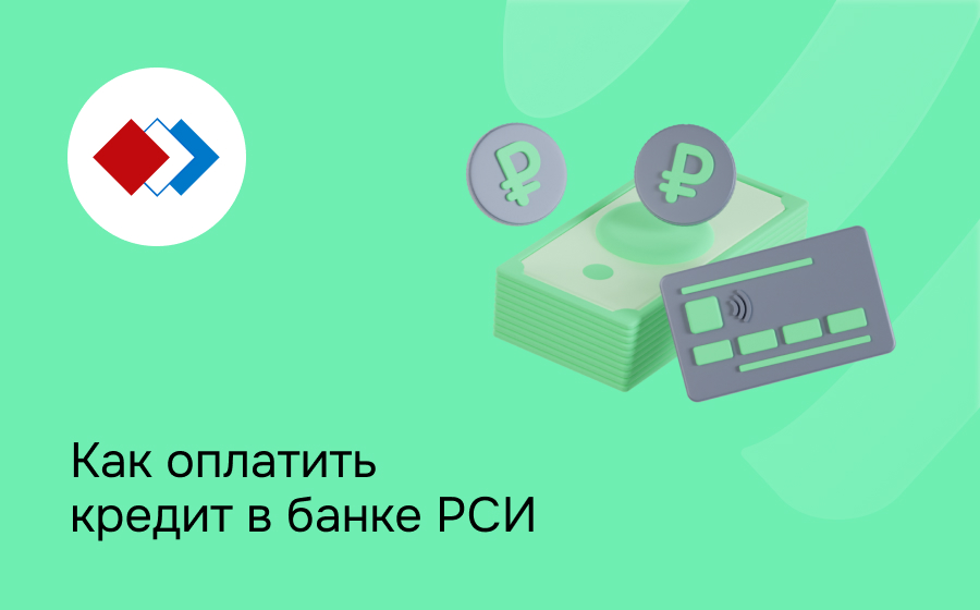 Как оплатить кредит в банке РСИ