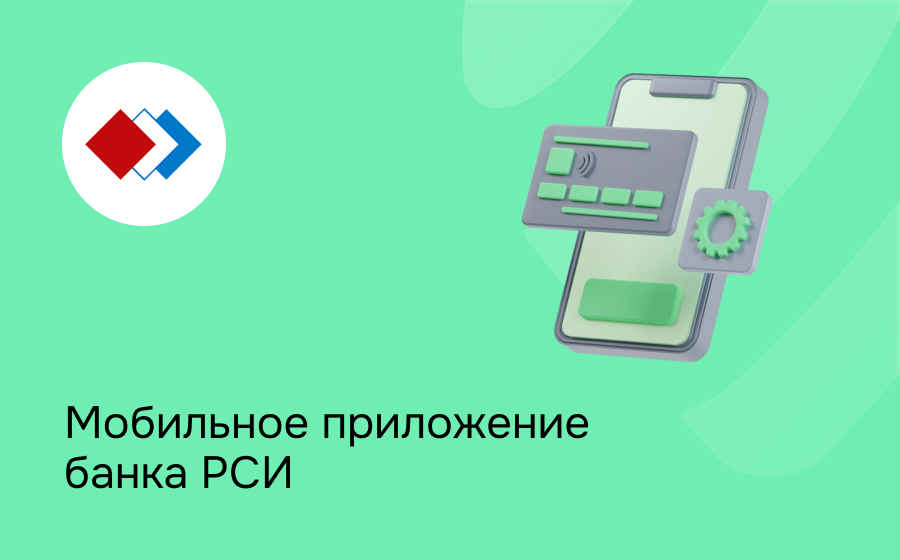 Мобильное приложение банка РСИ