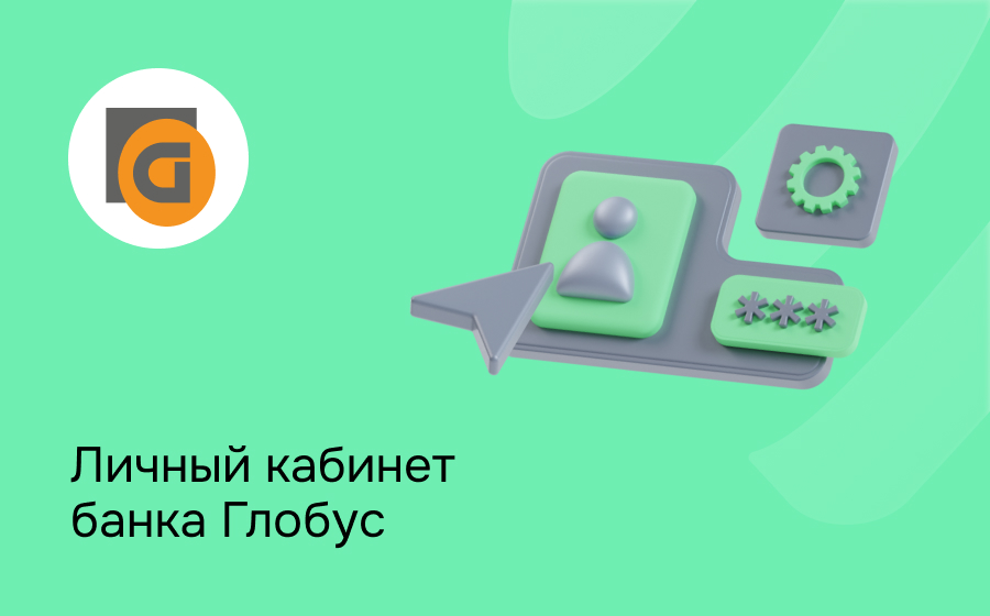 Личный кабинет банка Глобус