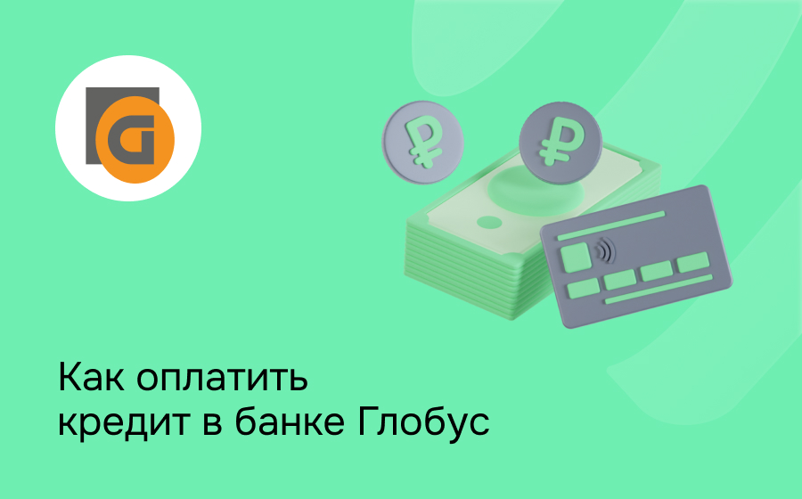 Как оплатить кредит в банке Глобус