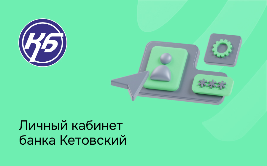 Личный кабинет банка Кетовский