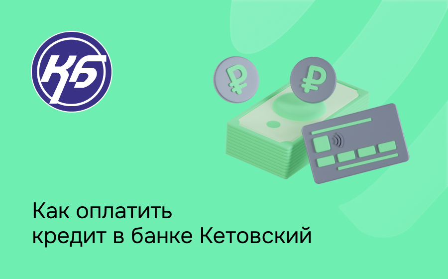Как оплатить кредит в банке Кетовский