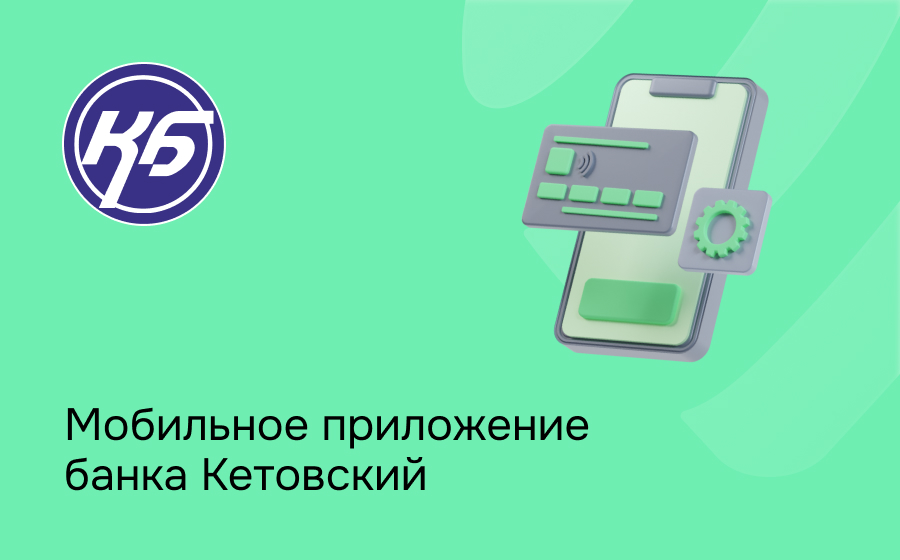Мобильное приложение банка Кетовский