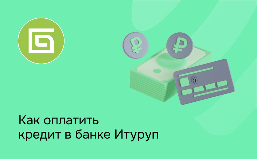 Как оплатить кредит в банке Итуруп