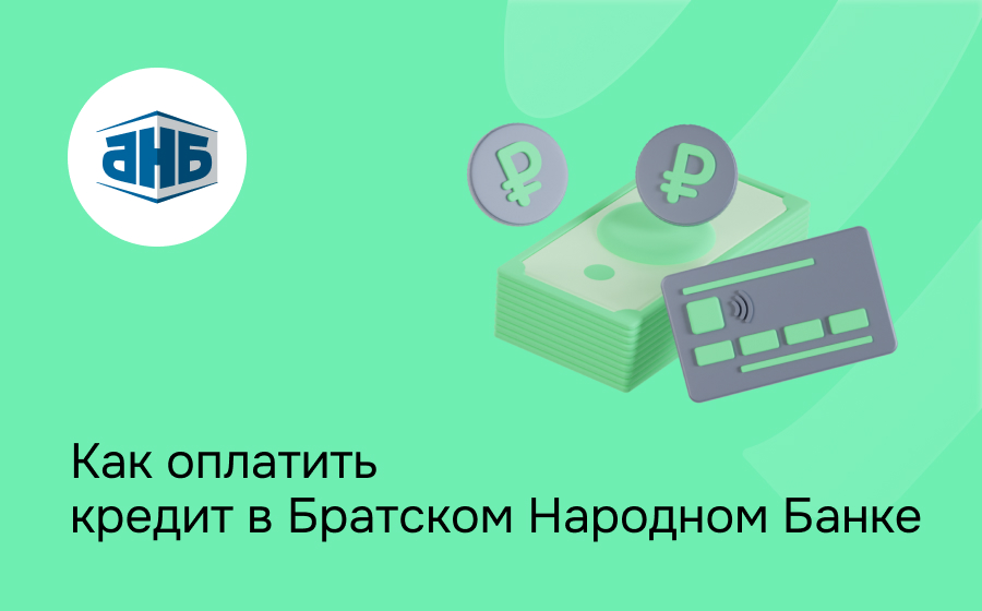 Как оплатить кредит в Братском Народном Банке