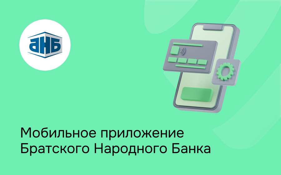 Мобильное приложение Братского Народного Банка