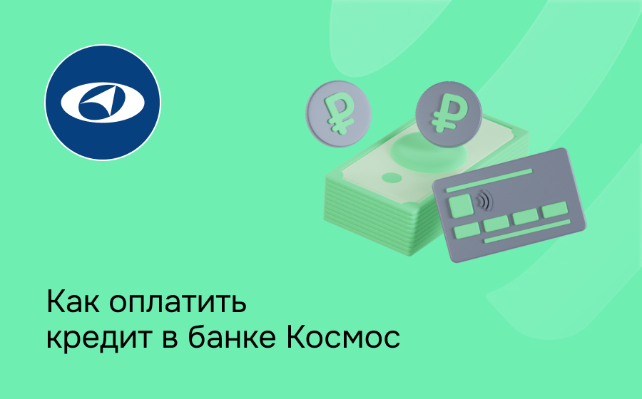 Как оплатить кредит в банке Космос