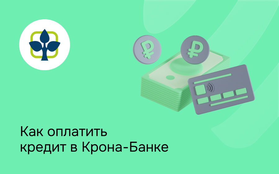 Как оплатить кредит в Крона-Банке