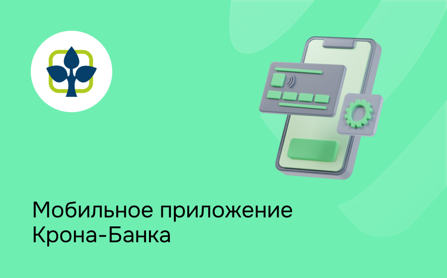 Мобильное приложение Крона-Банка