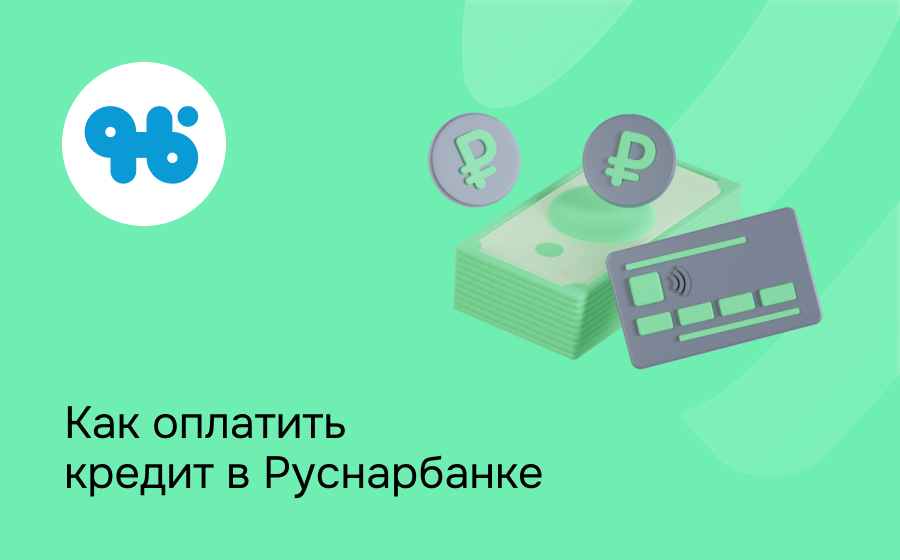Как оплатить кредит в Руснарбанке