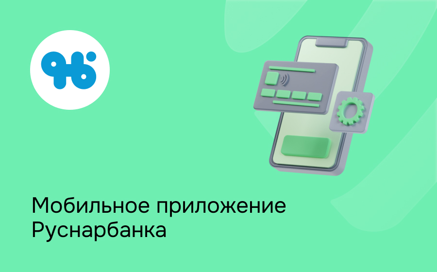 Мобильное приложение Руснарбанка
