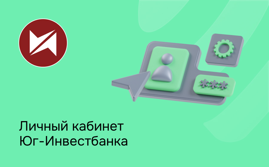 Личный кабинет Юг-Инвестбанка