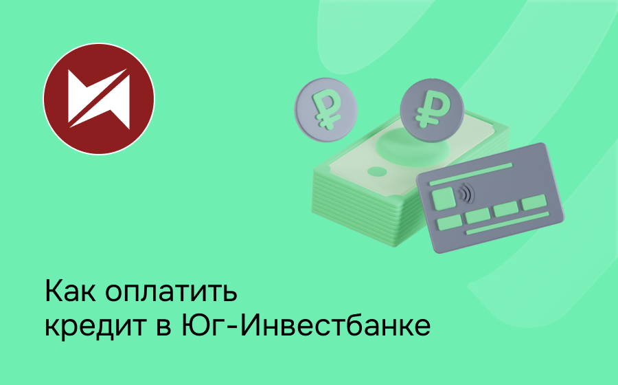 Как оплатить кредит в Юг-Инвестбанке