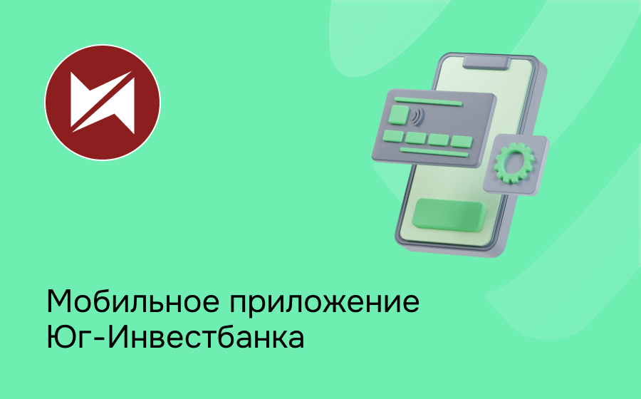 Мобильное приложение Юг-Инвестбанка