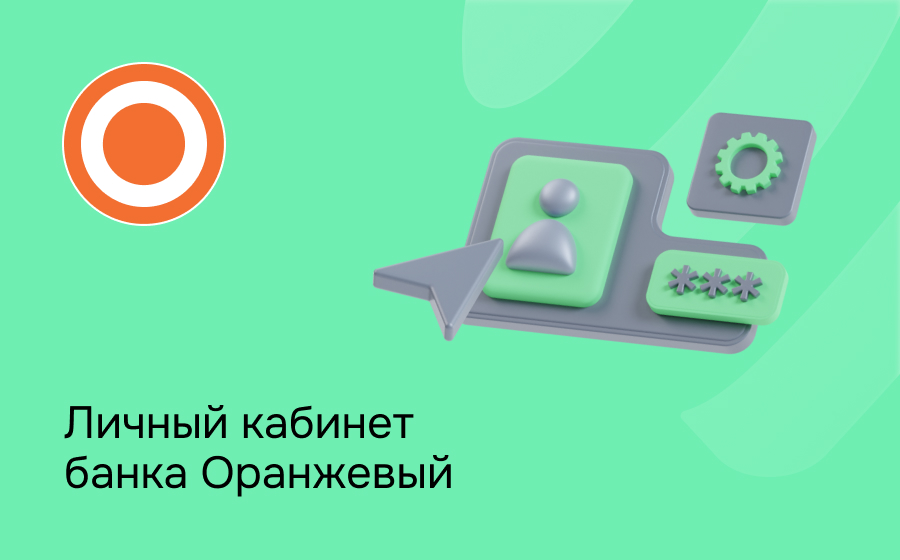 Личный кабинет банка Оранжевый