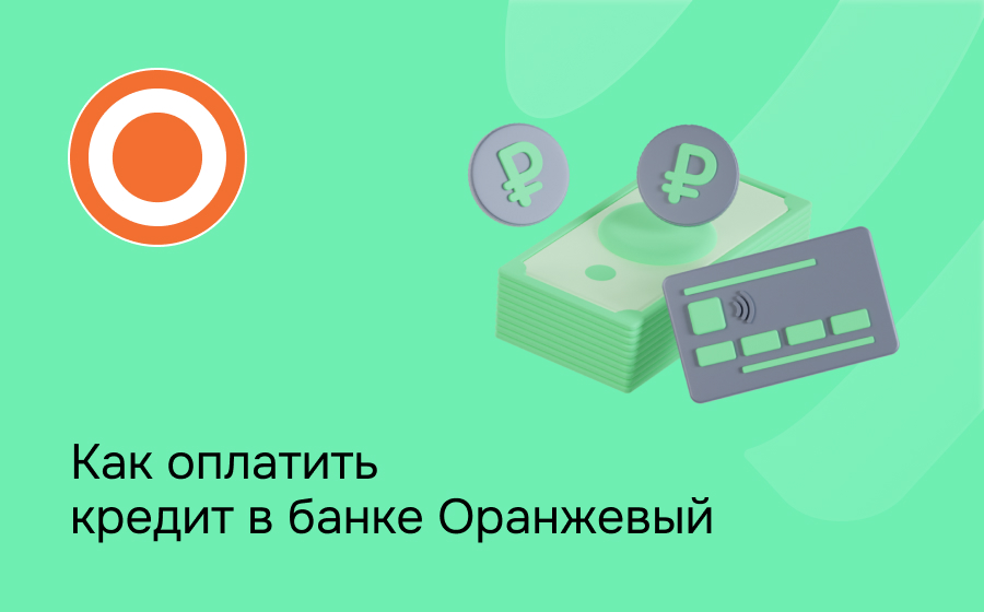 Как оплатить кредит в банке Оранжевый