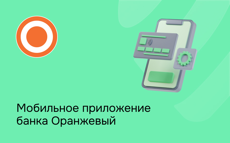 Мобильное приложение банка Оранжевый