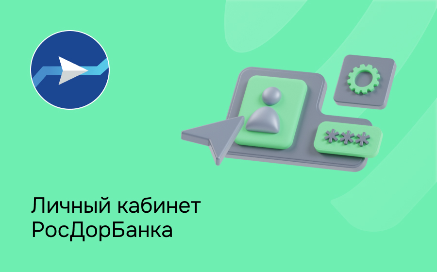 Личный кабинет Росдорбанка