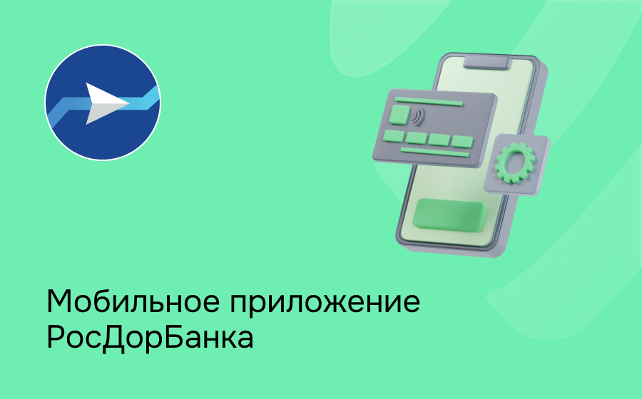 Мобильное приложение Росдорбанка