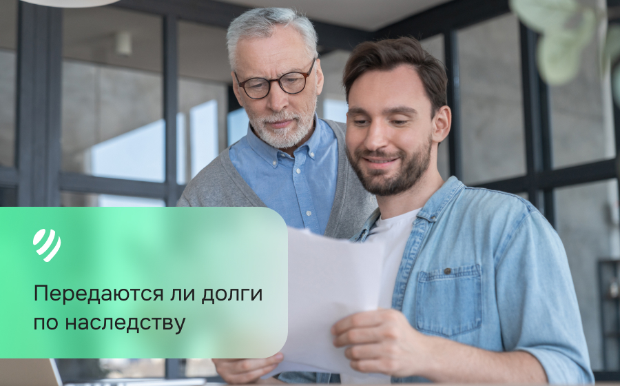 Передаются ли долги по наследству