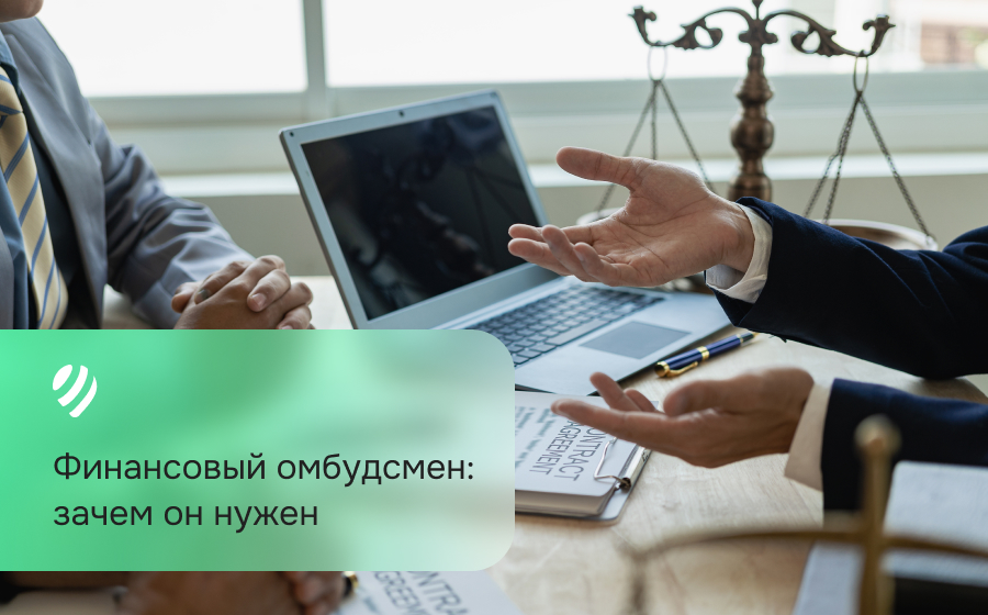 Финансовый омбудсмен: зачем он нужен