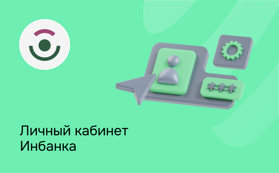 Личный кабинет Инбанка