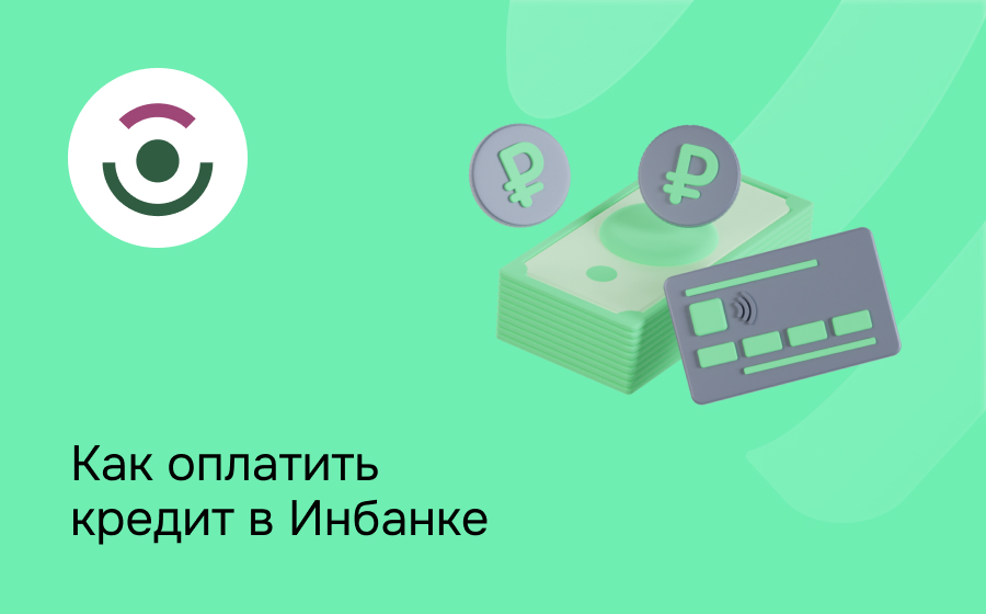 Как оплатить кредит в Инбанке