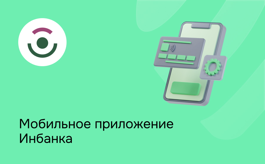 Мобильное приложение Инбанка