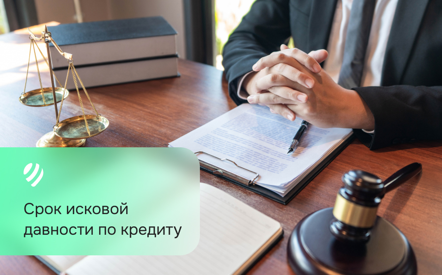 Срок исковой давности по кредиту