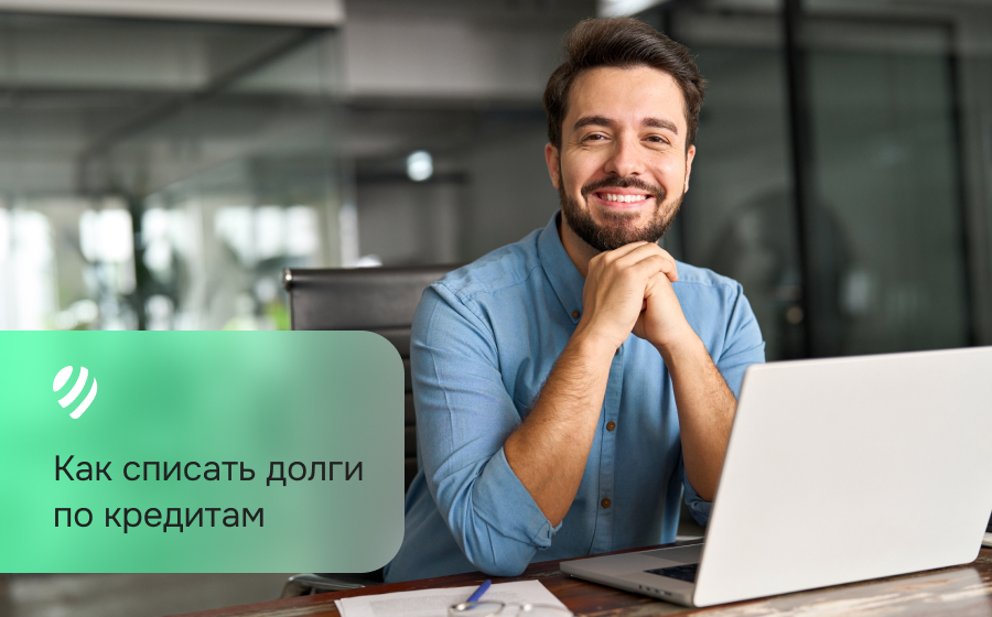Как списать долги по кредитам