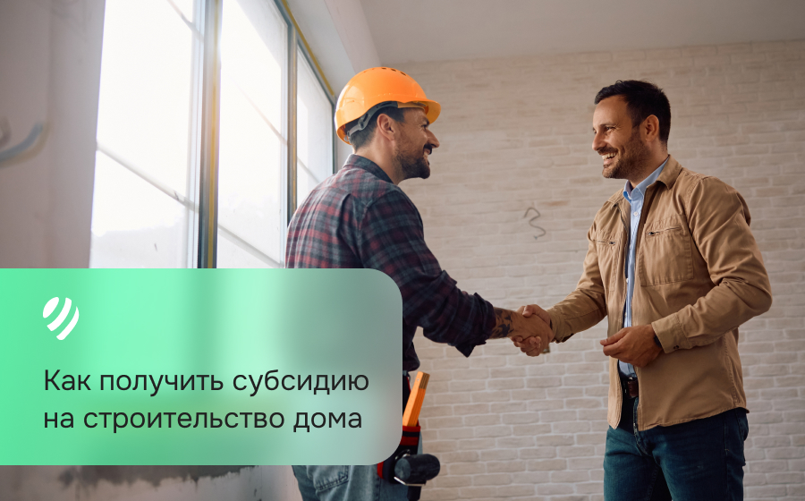 Как получить субсидию на строительство дома