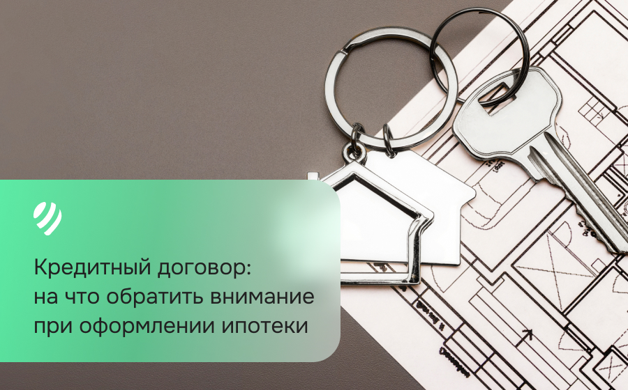 Кредитный договор: на что обратить внимание при оформлении ипотеки