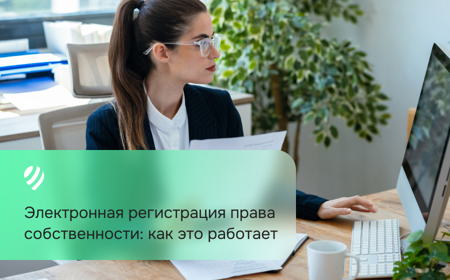 Электронная регистрация права собственности: как это работает